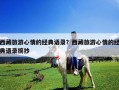 西藏旅游心情的經典語錄？西藏旅游心情的經典語錄摘抄
