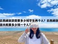 去西藏旅游需要多少錢學生兩個人？去西藏旅游大概要多少錢一個人?