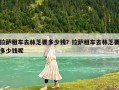 拉薩租車去林芝要多少錢？拉薩租車去林芝要多少錢呢