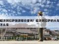 臨沂到拉薩旅游報價查詢？臨沂到拉薩的火車怎么走