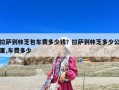 拉薩到林芝包車費多少錢？拉薩到林芝多少公里,車費多少