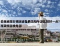 去西藏旅行跟團還是找當地導游比較好一點？西藏旅游找導游