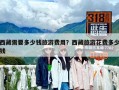 西藏需要多少錢旅游費(fèi)用？西藏旅游花費(fèi)多少錢