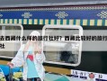 去西藏什么樣的旅行社好？西藏比較好的旅行社