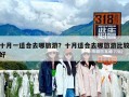 十月一適合去哪旅游？十月適合去哪旅游比較好
