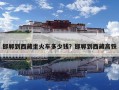 邯鄲到西藏坐火車多少錢？邯鄲到西藏高鐵