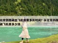 北京到西藏坐飛機需要多長時間？從北京到西藏飛機票多少錢