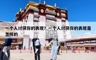 一個人討厭你的表現？一個人討厭你的表現是怎樣的