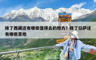 除了西藏還有哪些值得去的地方？除了拉薩還有哪些圣地