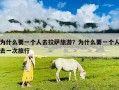 為什么要一個(gè)人去拉薩旅游？為什么要一個(gè)人去一次旅行