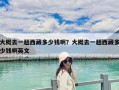 大概去一趟西藏多少錢??？大概去一趟西藏多少錢啊英文