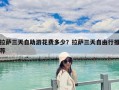 拉薩三天自助游花費多少？拉薩三天自由行推薦