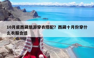 10月底西藏旅游穿衣搭配？西藏十月份穿什么衣服合適