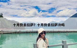 十月份去拉薩？十月份去拉薩冷嗎