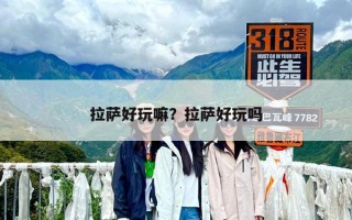 拉薩好玩嘛？拉薩好玩嗎