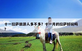 十一拉薩旅游人多不多？十一月的拉薩好玩嗎?