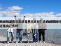 西藏旅游自己去還是跟團(tuán)去好？去西藏跟團(tuán)好還是自己去好