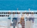 拉薩旅游報團價格表圖片？拉薩旅游報團價格表圖片大全