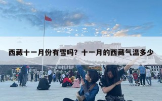 西藏十一月份有雪嗎？十一月的西藏氣溫多少