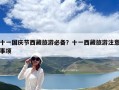 十一國慶節(jié)西藏旅游必備？十一西藏旅游注意事項(xiàng)