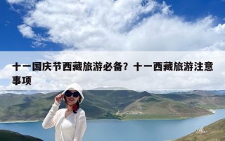 十一國慶節西藏旅游必備？十一西藏旅游注意事項