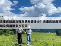 去重慶旅游攻略及費用要多少？去重慶旅游攻略及費用要多少五天