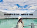 攜程西藏旅游價格？西藏旅游 攜程