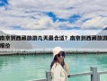 南京到西藏旅游幾天最合適？南京到西藏旅游報價