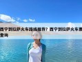 西寧到拉薩火車路線推薦？西寧到拉薩火車票查詢