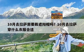 10月去拉薩需要戴遮陽帽嗎？10月去拉薩穿什么衣服合適