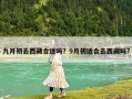 九月初去西藏合適嗎？9月初適合去西藏嗎?