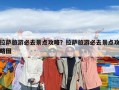 拉薩旅游必去景點(diǎn)攻略？拉薩旅游必去景點(diǎn)攻略圖