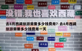去8月西藏旅游需要多少錢費(fèi)用？去8月西藏旅游需要多少錢費(fèi)用一天
