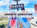 拉薩亞東天氣？拉薩亞東天氣情況