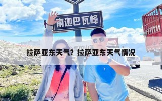 拉薩亞東天氣？拉薩亞東天氣情況