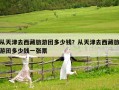 從天津去西藏旅游團多少錢？從天津去西藏旅游團多少錢一張票