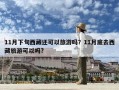 11月下旬西藏還可以旅游嗎？11月底去西藏旅游可以嗎?