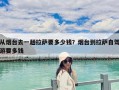 從煙臺去一趟拉薩要多少錢？煙臺到拉薩自駕游要多錢