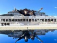 7月去西藏旅游需要準備什么？7月去西藏注意事項
