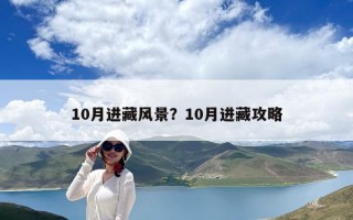10月進(jìn)藏風(fēng)景？10月進(jìn)藏攻略