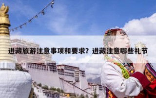 進藏旅游注意事項和要求？進藏注意哪些禮節(jié)