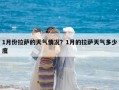 1月份拉薩的天氣情況？1月的拉薩天氣多少度