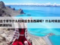 這個季節(jié)什么時候適合去西藏呢？什么時候去西藏好玩