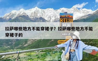 拉薩哪些地方不能穿裙子？拉薩哪些地方不能穿裙子的