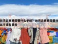 臺灣去西藏需要什么手續？臺灣去西藏需要什么手續和費用