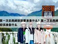 第一次去西藏旅游要準備什么？第一次去西藏應該準備什么