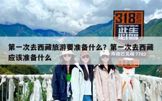 第一次去西藏旅游要準備什么？第一次去西藏應該準備什么