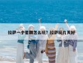 拉薩一個星期怎么玩？拉薩玩幾天好