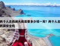 兩個(gè)人去西藏大概需要多少錢一周？兩個(gè)人去西藏安全嗎