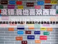 西藏出行必備物品？西藏出行必備物品清單表